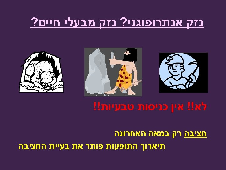  נזק אנתרופוגני? נזק מבעלי חיים? לא!! אין כניסות טבעיות!! חציבה רק במאה האחרונה