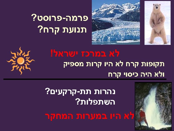  פרמה-פרוסט? תנועת קרח? לא במרכז ישראל! תקופות קרח לא היו קרות מספיק ולא