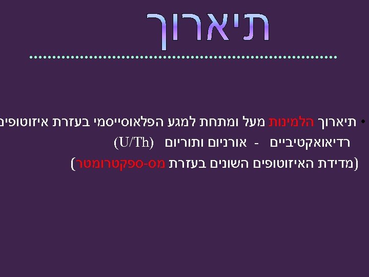  • תיארוך הלמינות מעל ומתחת למגע הפלאוסייסמי בעזרת איזוטופים רדיאואקטיביים - אורניום ותוריום