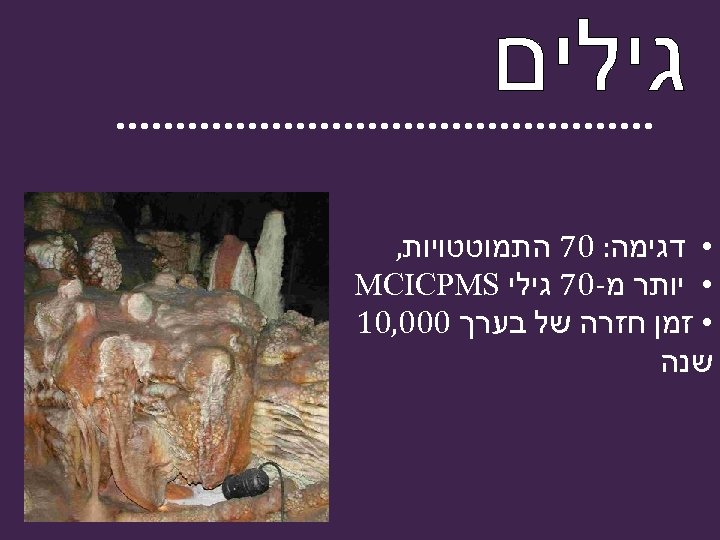  • דגימה: 07 התמוטטויות, • יותר מ-07 גילי MCICPMS • זמן חזרה של