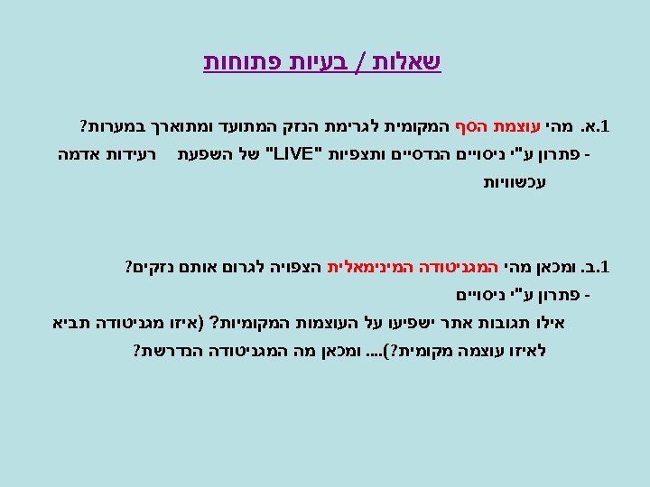  שאלות / בעיות פתוחות 1. א. מהי עוצמת הסף המקומית לגרימת הנזק המתועד