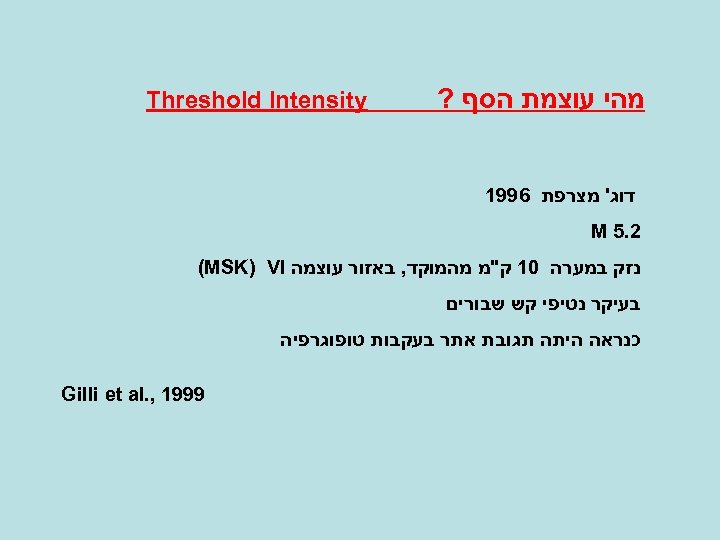  מהי עוצמת הסף ? Threshold Intensity דוג' מצרפת 6991 2. 5 M נזק