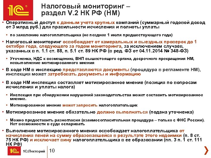 Налоговый мониторинг – раздел V. 2 НК РФ (НМ) • Оперативный доступ к данным