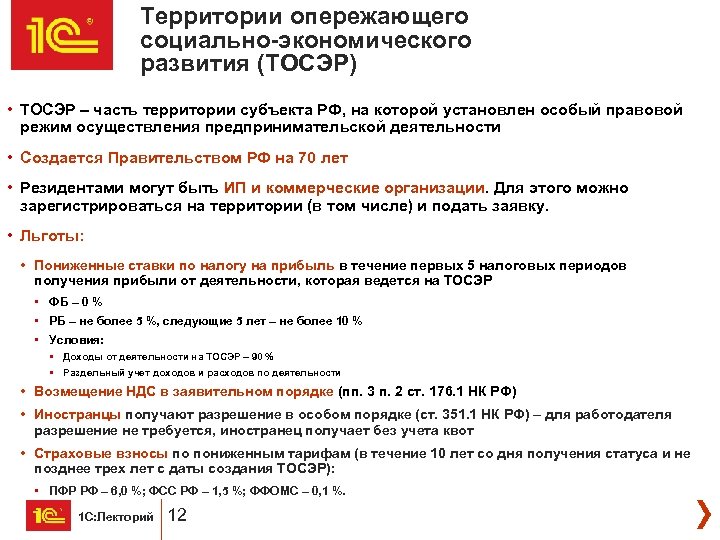 Территории опережающего социально-экономического развития (ТОСЭР) • ТОСЭР – часть территории субъекта РФ, на которой