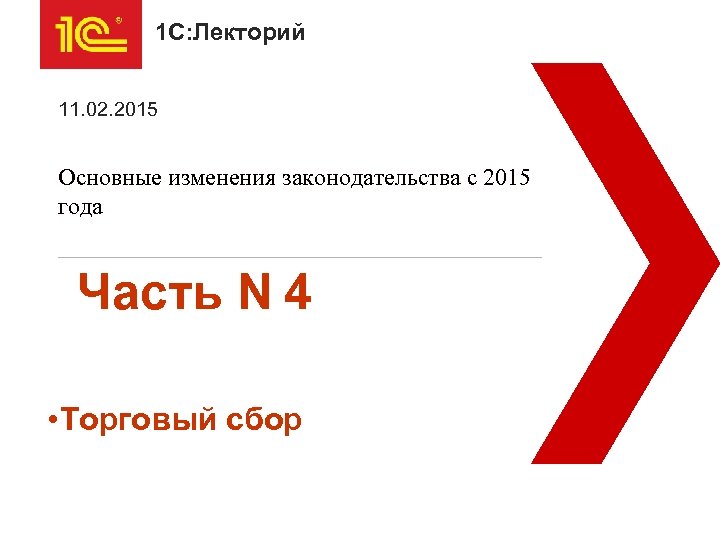 1 С: Лекторий 11. 02. 2015 Основные изменения законодательства с 2015 года Часть N