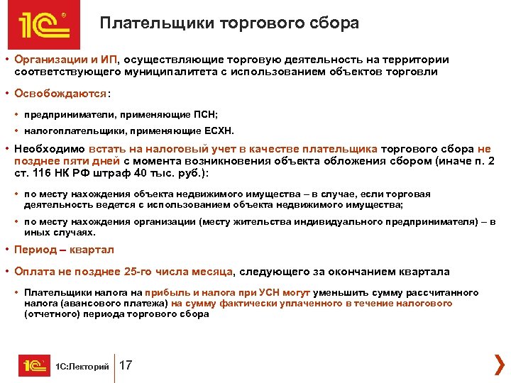 Плательщики торгового сбора • Организации и ИП, осуществляющие торговую деятельность на территории соответствующего муниципалитета