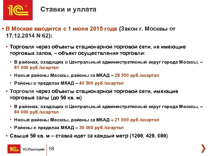 Ставки и уплата • В Москве вводится с 1 июля 2015 года (Закон г.