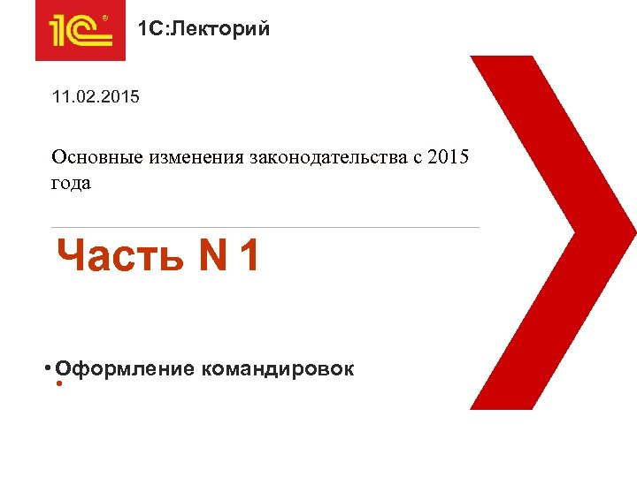 1 С: Лекторий 11. 02. 2015 Основные изменения законодательства с 2015 года Часть N