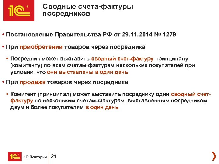 Сводные счета-фактуры посредников • Постановление Правительства РФ от 29. 11. 2014 № 1279 •