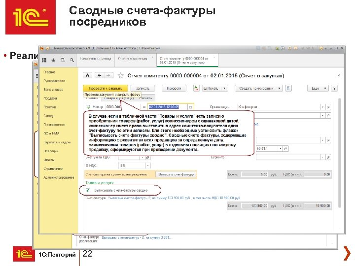 Сводные счета-фактуры посредников • Реализовано в 3. 0. 37. 36 от 12. 01. 2015