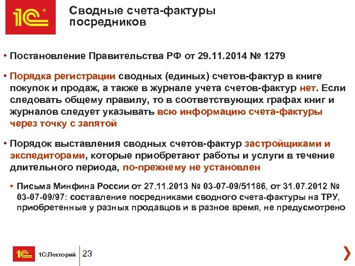 Сводные счета-фактуры посредников • Постановление Правительства РФ от 29. 11. 2014 № 1279 •