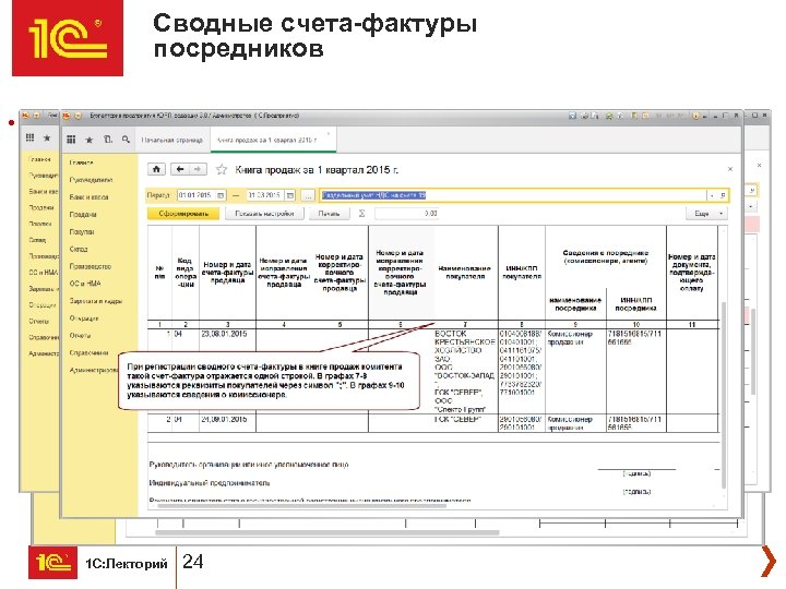 Сводные счета-фактуры посредников • Реализовано в 3. 0. 37. 36 от 12. 01. 2015