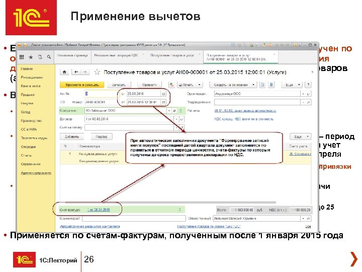 Применение вычетов • Если товары приняты на учет в одном периоде, а счет-фактура получен