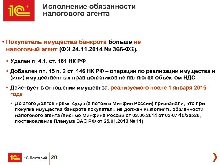 Исполнение обязанности налогового агента • Покупатель имущества банкрота больше не налоговый агент (ФЗ 24.