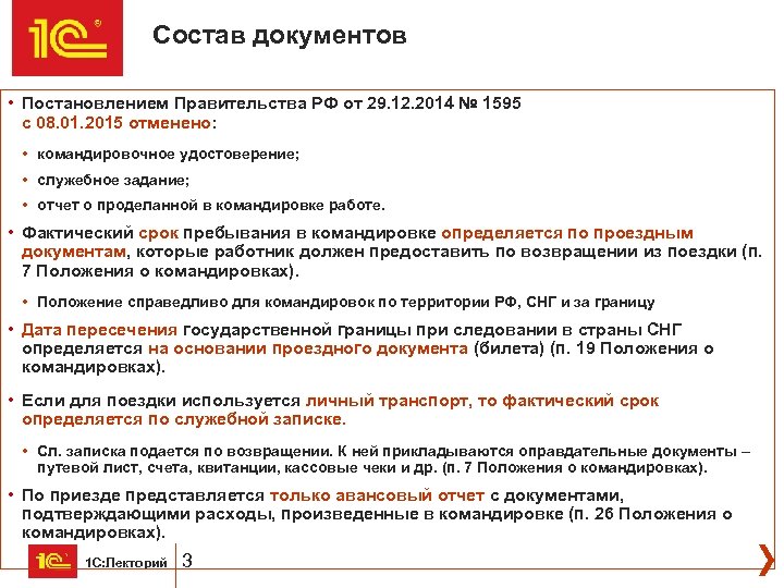 Состав документов • Постановлением Правительства РФ от 29. 12. 2014 № 1595 с 08.