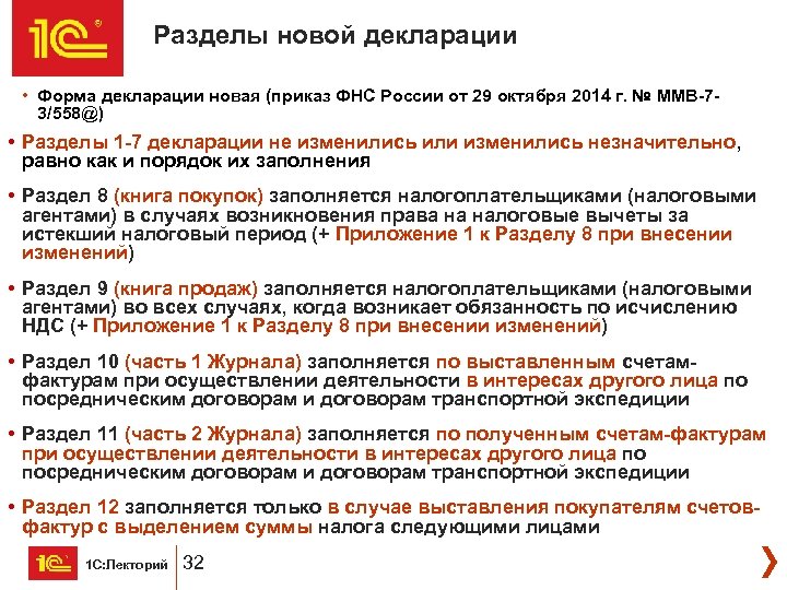 Разделы новой декларации • Форма декларации новая (приказ ФНС России от 29 октября 2014