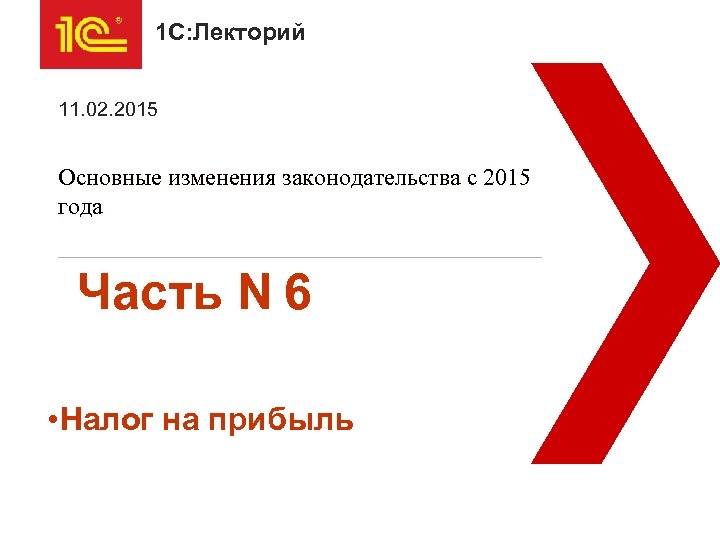 1 С: Лекторий 11. 02. 2015 Основные изменения законодательства с 2015 года Часть N