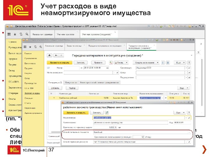 Учет расходов в виде неамортизируемого имущества • В течение нескольких отчетных периодов в НУ