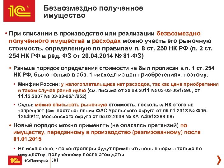 Безвозмездно полученное имущество • При списании в производство или реализации безвозмездно полученного имущества в