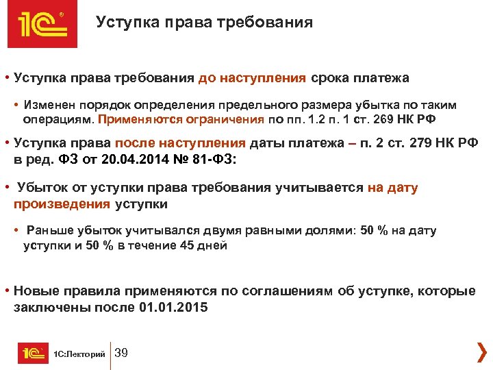 Уступка права требования • Уступка права требования до наступления срока платежа • Изменен порядок