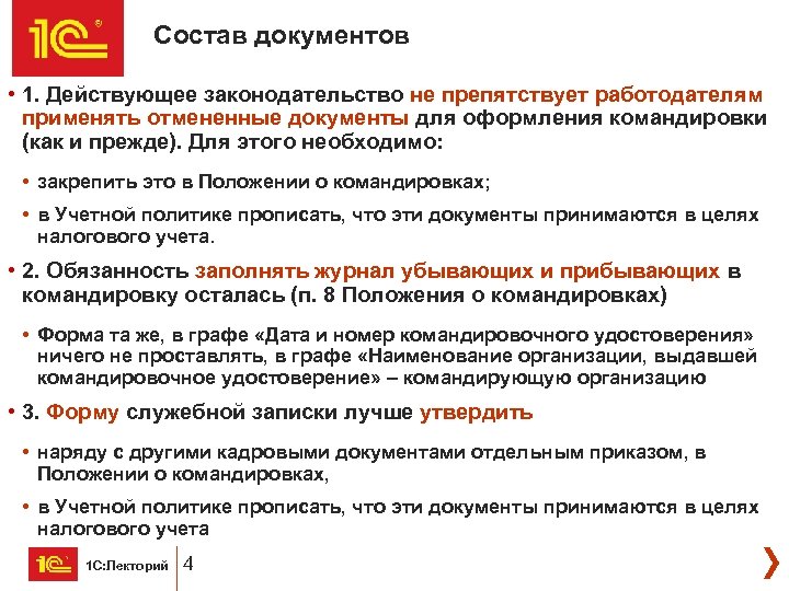 Состав документов • 1. Действующее законодательство не препятствует работодателям применять отмененные документы для оформления