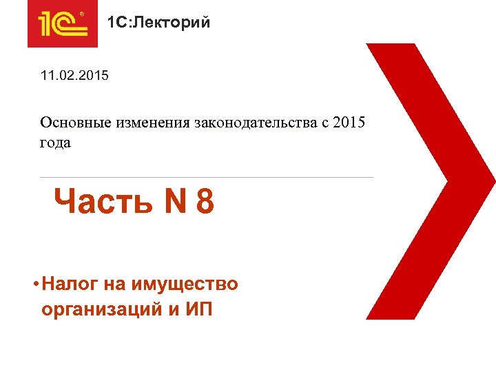 1 С: Лекторий 11. 02. 2015 Основные изменения законодательства с 2015 года Часть N