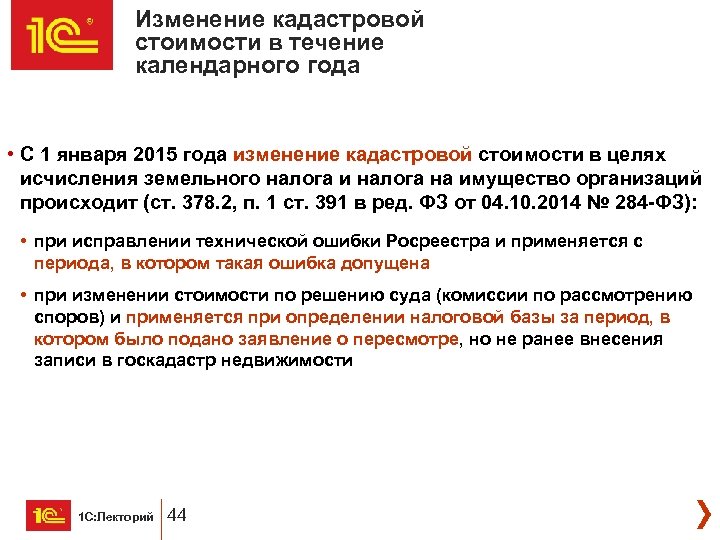 Изменение кадастровой стоимости в течение календарного года • С 1 января 2015 года изменение