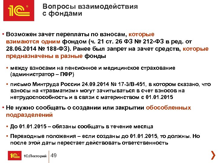 Вопросы взаимодействия с фондами • Возможен зачет переплаты по взносам, которые взимаются одним фондом