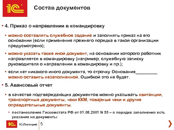 Состав документов • 4. Приказ о направлении в командировку • можно составлять служебное задание