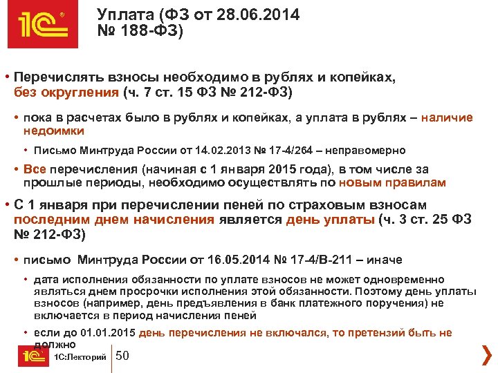 Уплата (ФЗ от 28. 06. 2014 № 188 -ФЗ) • Перечислять взносы необходимо в