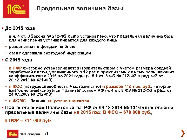 Предельная величина базы • До 2015 года • в ч. 4 ст. 8 Закона