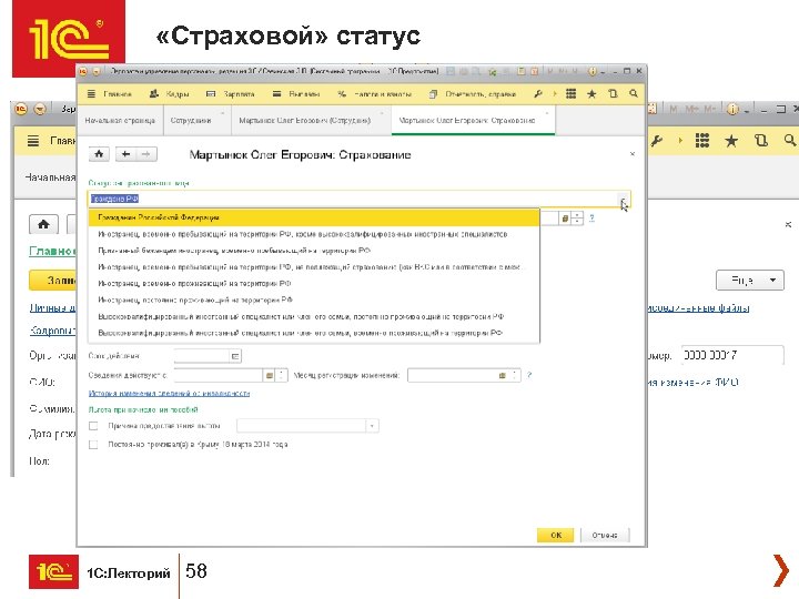  «Страховой» статус 1 С: Лекторий 58 