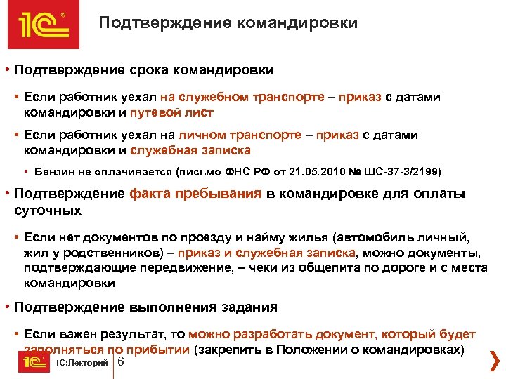 Подтверждение командировки • Подтверждение срока командировки • Если работник уехал на служебном транспорте –