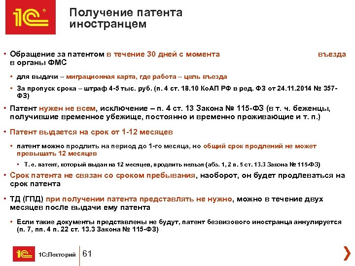 Получение патента иностранцем • Обращение за патентом в течение 30 дней с момента въезда