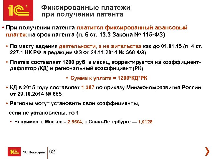 Фиксированные платежи при получении патента • При получении патента платится фиксированный авансовый платеж на