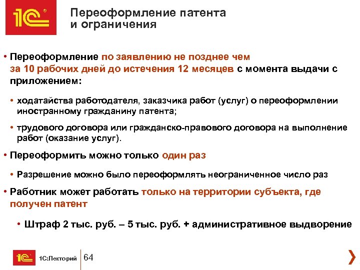 Переоформление патента и ограничения • Переоформление по заявлению не позднее чем за 10 рабочих