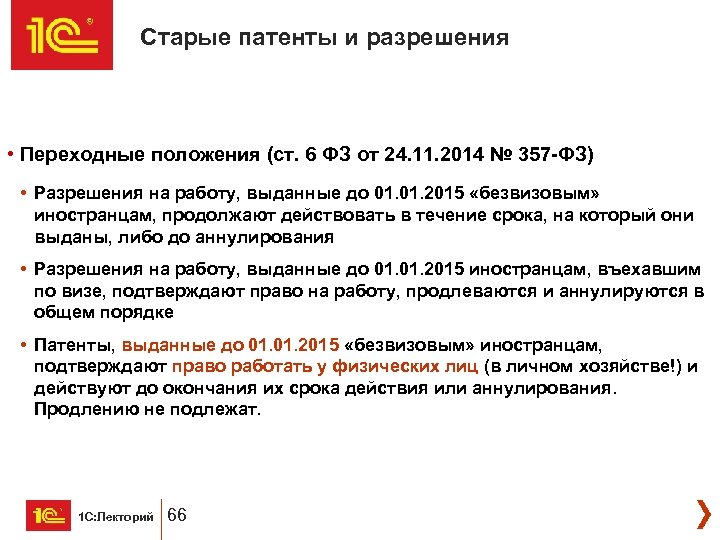 Старые патенты и разрешения • Переходные положения (ст. 6 ФЗ от 24. 11. 2014