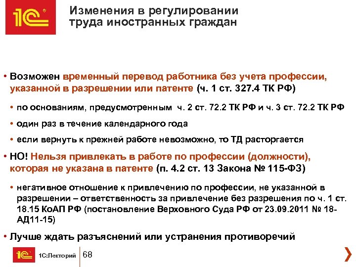 Изменения в регулировании труда иностранных граждан • Возможен временный перевод работника без учета профессии,