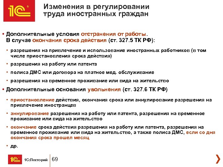 Изменения в регулировании труда иностранных граждан • Дополнительные условия отстранения от работы. В случае