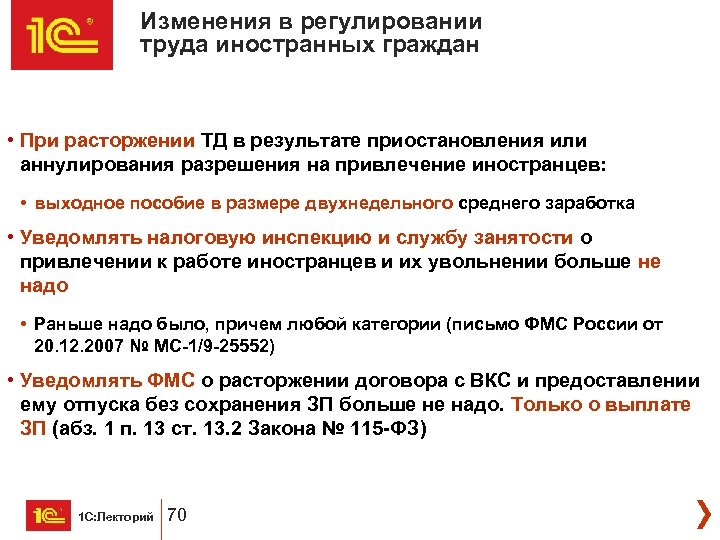 Изменения в регулировании труда иностранных граждан • При расторжении ТД в результате приостановления или