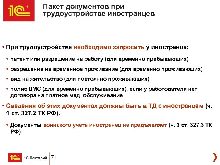 Пакет документов при трудоустройстве иностранцев • При трудоустройстве необходимо запросить у иностранца: • патент