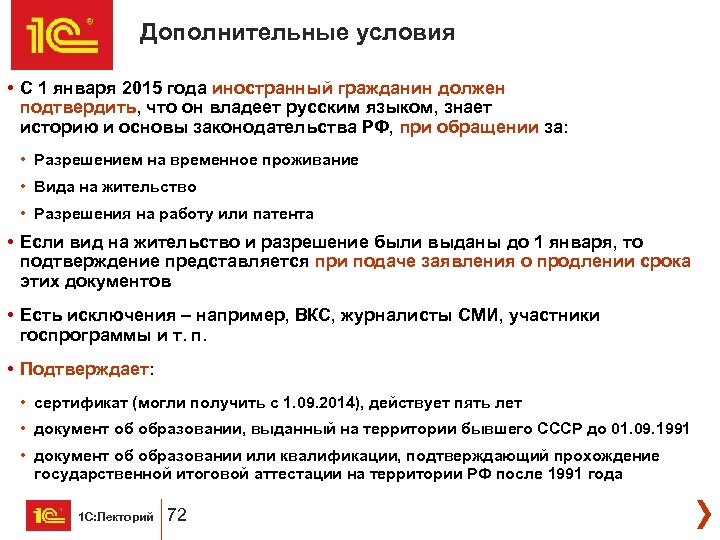 Дополнительные условия • С 1 января 2015 года иностранный гражданин должен подтвердить, что он