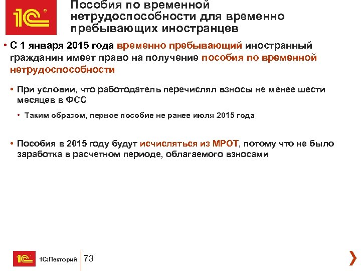 Пособия по временной нетрудоспособности для временно пребывающих иностранцев • С 1 января 2015 года