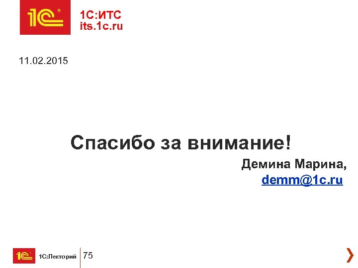 1 C: ИТС its. 1 c. ru 11. 02. 2015 Спасибо за внимание! Демина