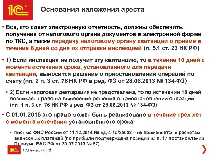 Основания наложения ареста • Все, кто сдает электронную отчетность, должны обеспечить получение от налогового