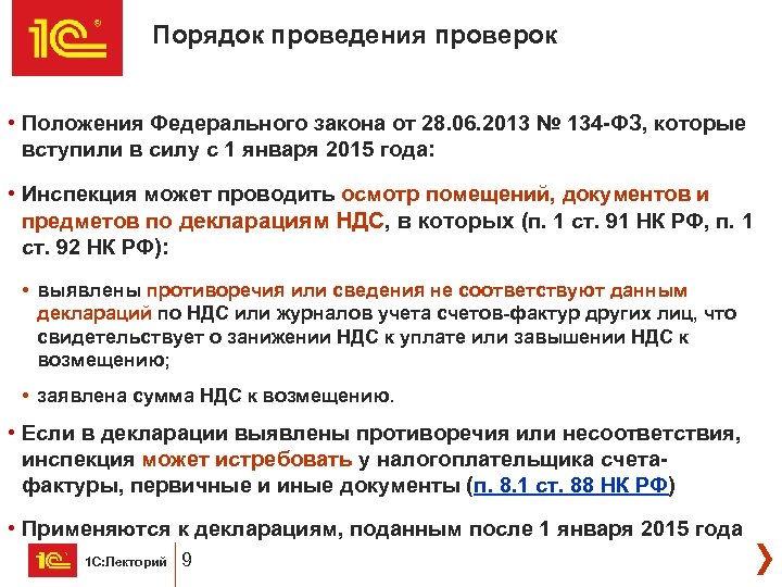 Порядок проведения проверок • Положения Федерального закона от 28. 06. 2013 № 134 -ФЗ,