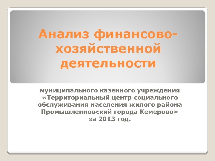 Анализ финансовохозяйственной деятельности муниципального казенного учреждения «Территориальный центр социального обслуживания населения жилого района Промышленновский