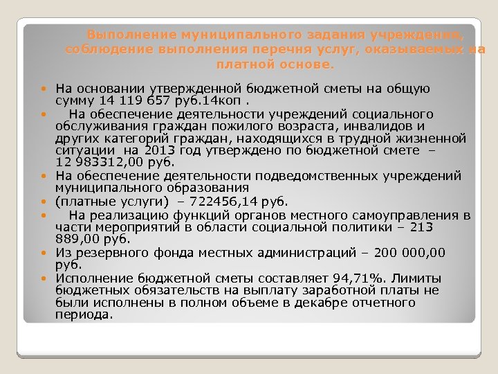 Выполнение муниципального задания учреждения, соблюдение выполнения перечня услуг, оказываемых на платной основе. На основании