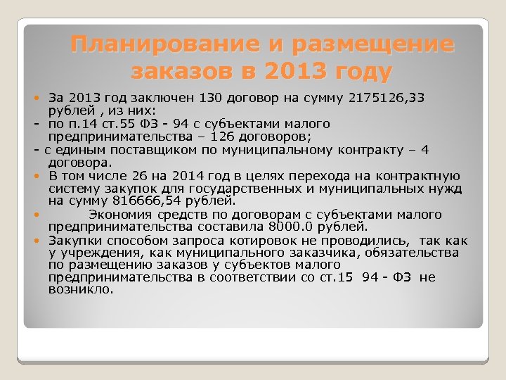 Планирование и размещение заказов в 2013 году За 2013 год заключен 130 договор на