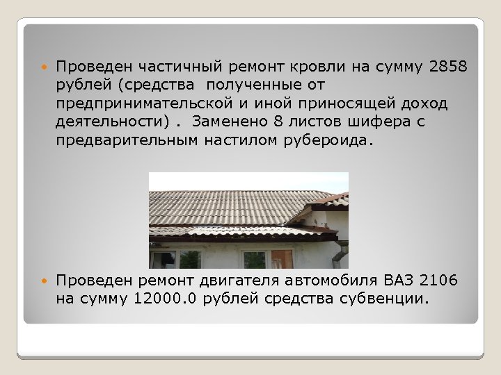  Проведен частичный ремонт кровли на сумму 2858 рублей (средства полученные от предпринимательской и
